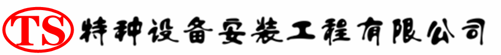 沧州压力容器安装公司_沧州压力管道安装_沧州储气罐安装告知厂家